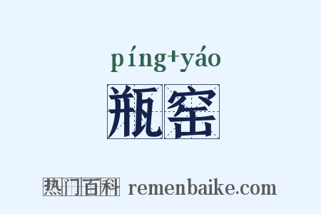 瓶窑是什么意思的图片